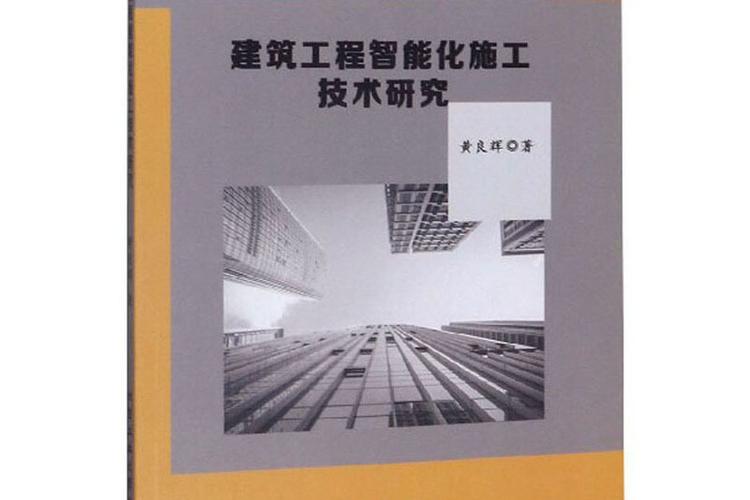 建筑工程智能化施工技术研究